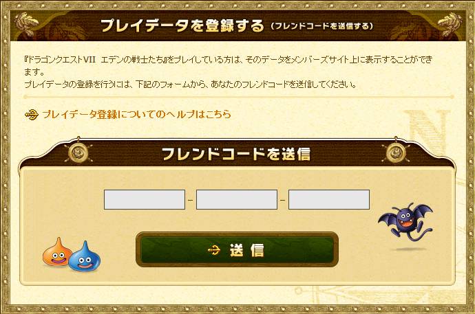 ドラクエ7 スクエニメンバーズでのプレイデータ フレンドコード の登録方法 こどものおもちゃばこ